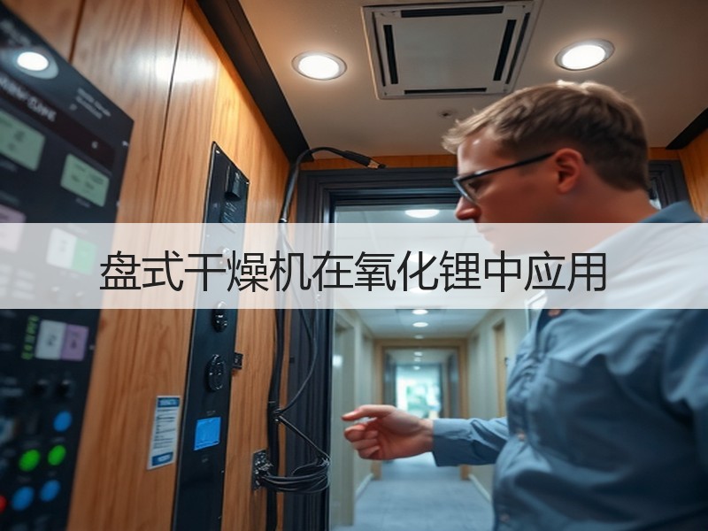 盘式干燥机在氧化锂中应用