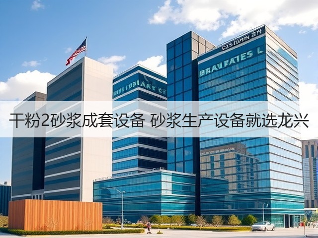 干粉2砂浆成套设备 砂浆生产设备就选龙兴(图2)