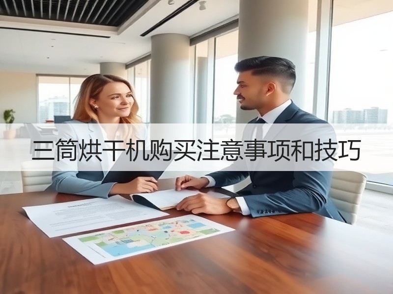 三筒烘干机购买注意事项和技巧