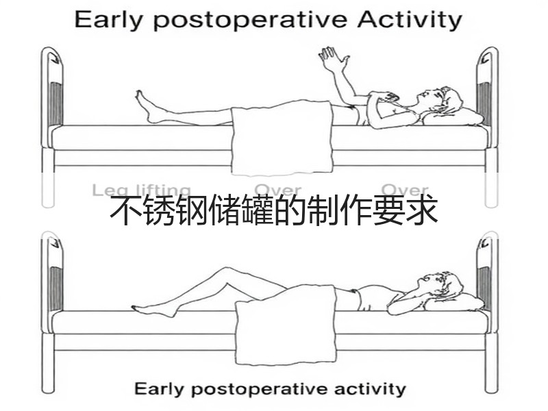 不锈钢储罐的制作要求 不锈钢储罐的制作要求