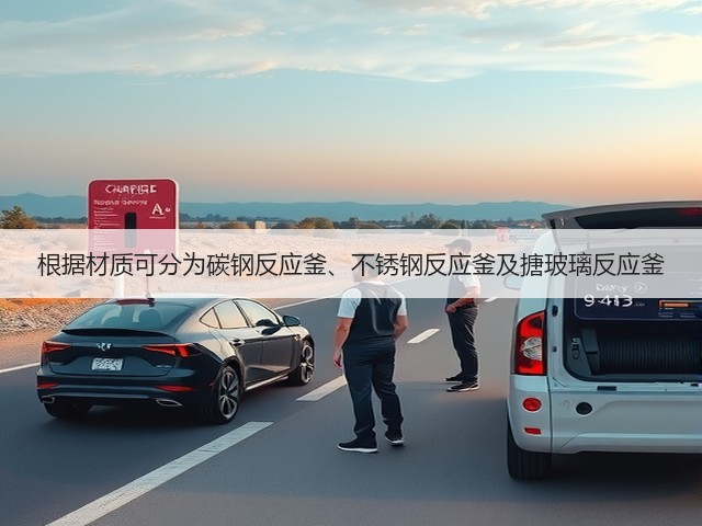 根据材质可分为碳钢反应釜、不锈钢反应釜及搪玻璃反应釜(图2) 根据材质可分为碳钢反应釜、不锈钢反应釜及搪玻璃反应釜(图2)