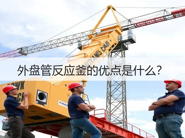 外盘管反应釜的优点是什么？(图2)
