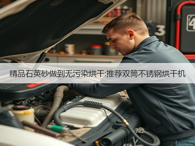 精品石英砂做到无污染烘干:推荐双筒不锈钢烘干机(图3) 精品石英砂做到无污染烘干:推荐双筒不锈钢烘干机(图3)
