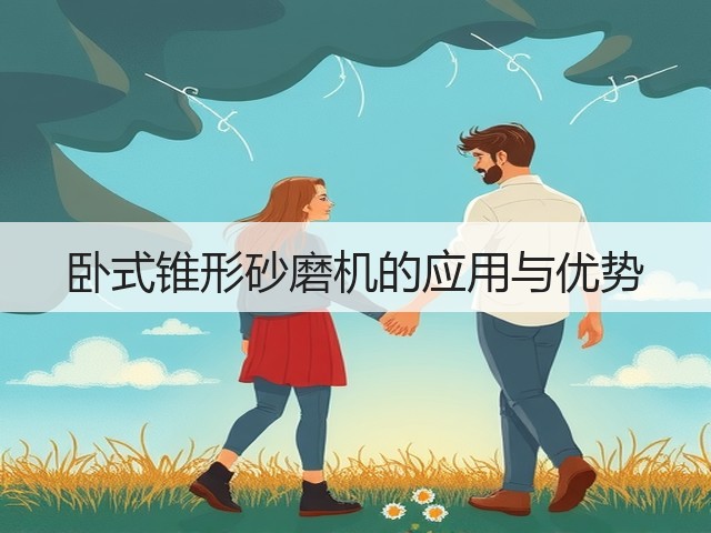 卧式锥形砂磨机的应用与优势(图1) 卧式锥形砂磨机的应用与优势(图1)