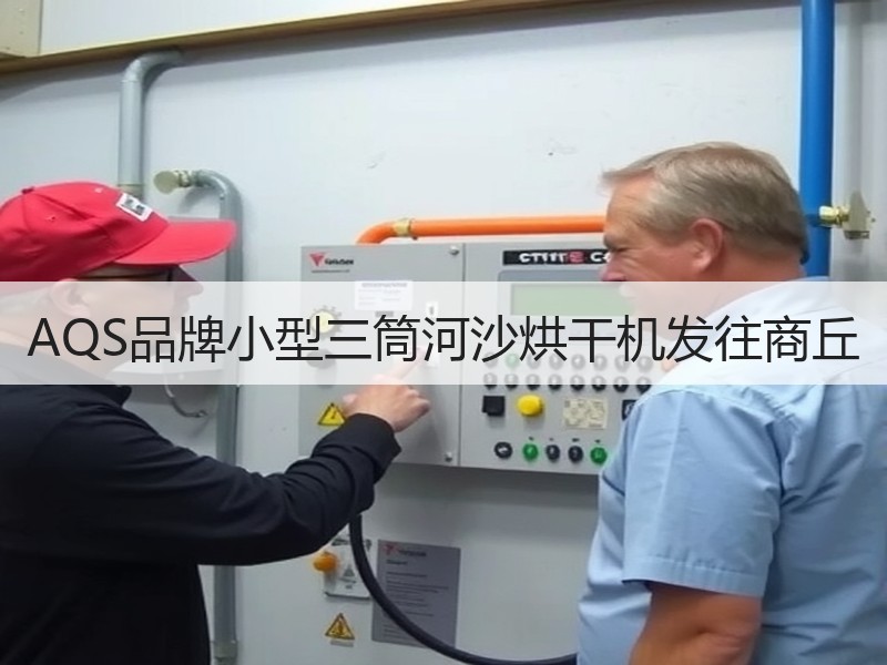 AQS品牌小型三筒河沙烘干机发往商丘 AQS品牌小型三筒河沙烘干机发往商丘