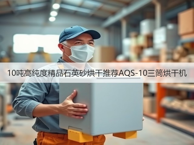 10吨高纯度精品石英砂烘干推荐AQS-10三筒烘干机(图1)