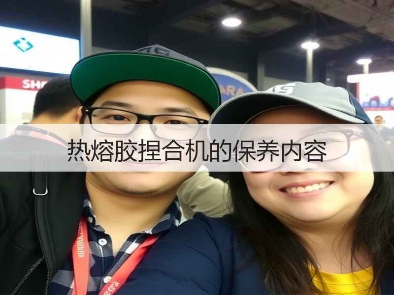 热熔胶捏合机的保养内容 热熔胶捏合机的保养内容