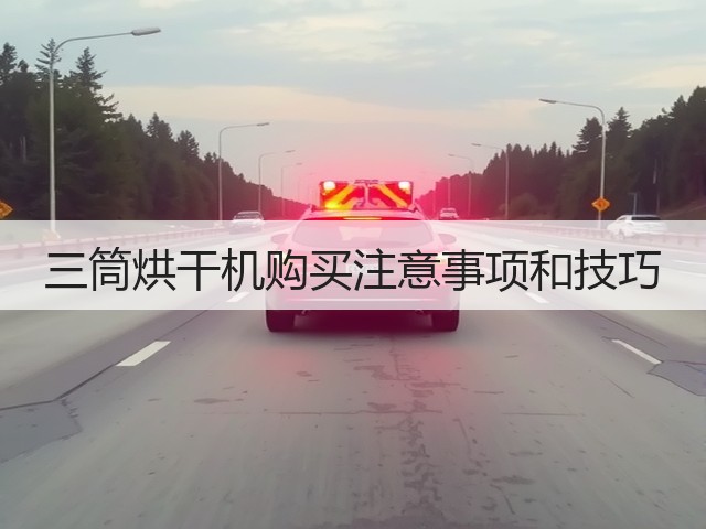 三筒烘干机购买注意事项和技巧(图2) 三筒烘干机购买注意事项和技巧(图2)