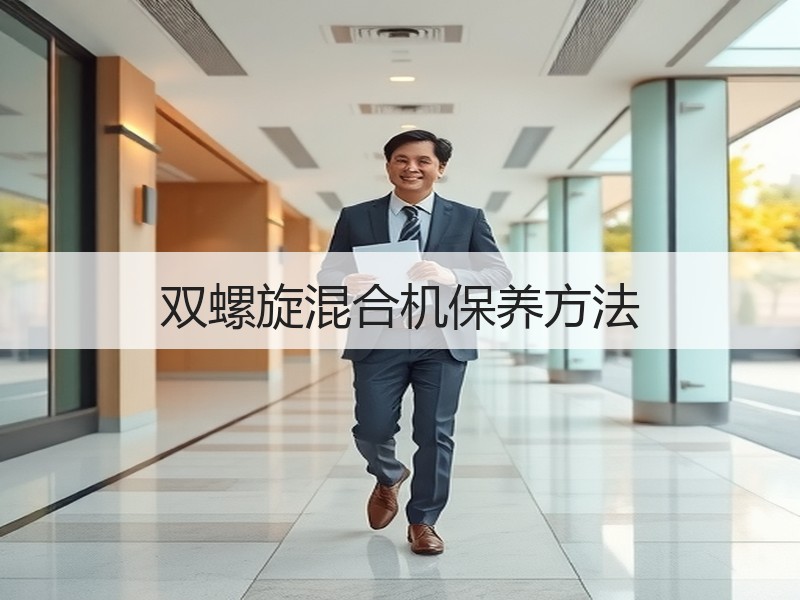 双螺旋混合机保养方法 双螺旋混合机保养方法