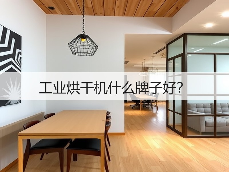工业烘干机什么牌子好? 工业烘干机什么牌子好?