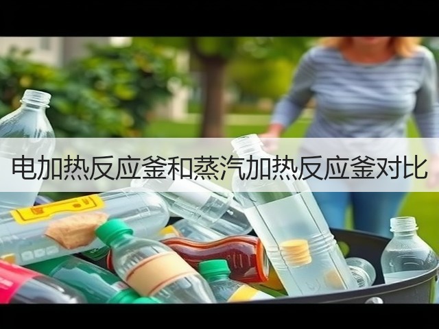 电加热反应釜和蒸汽加热反应釜对比(图3) 电加热反应釜和蒸汽加热反应釜对比(图3)