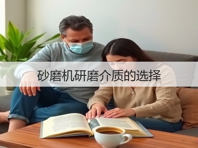 砂磨机研磨介质的选择(图2)