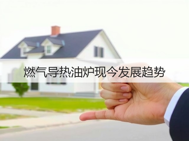 燃气导热油炉现今发展趋势(图1) 燃气导热油炉现今发展趋势(图1)