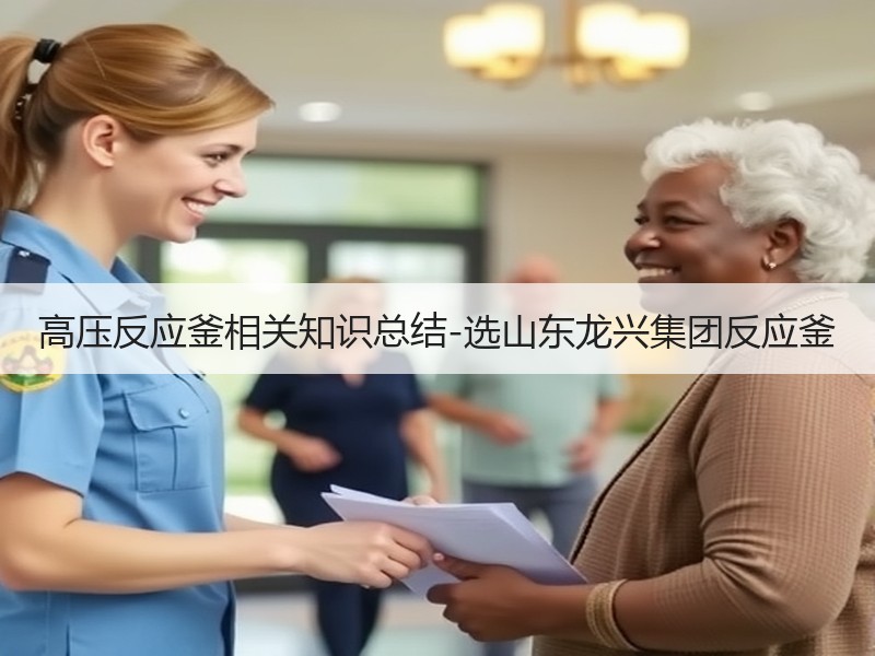 高压反应釜相关知识总结-选山东龙兴集团反应釜 高压反应釜相关知识总结-选山东龙兴集团反应釜