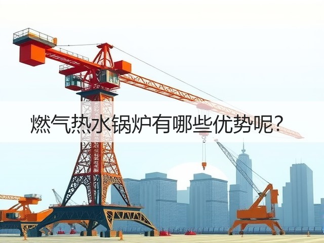 燃气热水锅炉有哪些优势呢?(图2) 燃气热水锅炉有哪些优势呢?(图2)