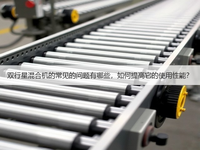 双行星混合机的常见的问题有哪些,如何提高它的使用性能?(图1) 双行星混合机的常见的问题有哪些,如何提高它的使用性能?(图1)