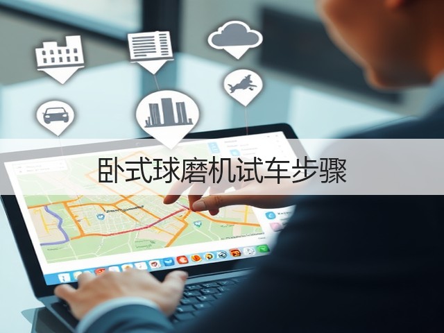 卧式球磨机试车步骤(图2) 卧式球磨机试车步骤(图2)