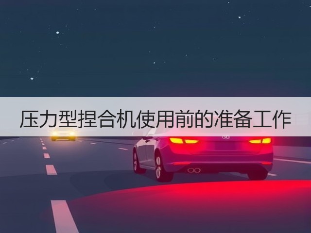 压力型捏合机使用前的准备工作(图3)