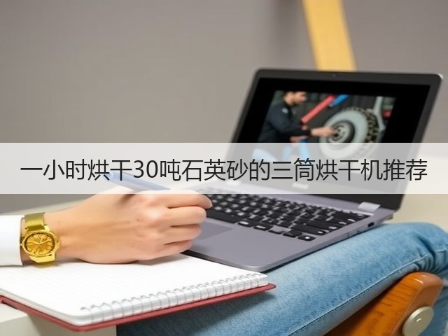 一小时烘干30吨石英砂的三筒烘干机推荐(图2)