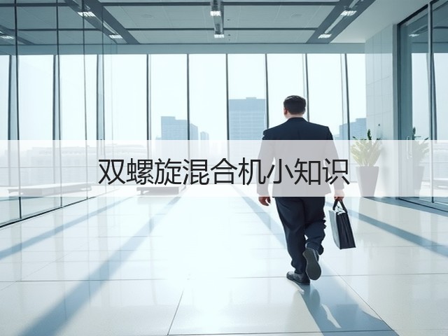 双螺旋混合机小知识(图3)