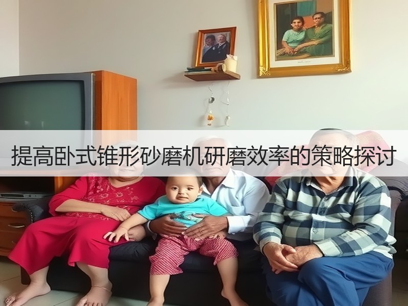 提高卧式锥形砂磨机研磨效率的策略探讨 提高卧式锥形砂磨机研磨效率的策略探讨