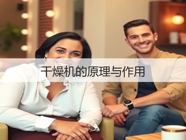 干燥机的原理与作用(图1) 干燥机的原理与作用(图1)