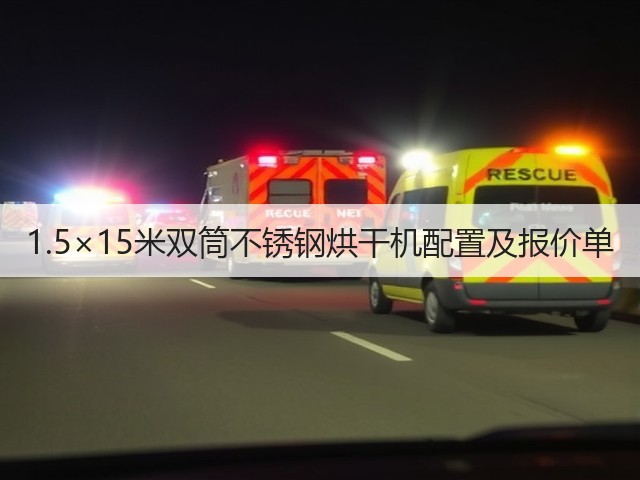 1.5×15米双筒不锈钢烘干机配置及报价单(图2) 1.5×15米双筒不锈钢烘干机配置及报价单(图2)