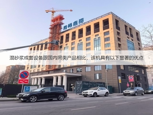 混砂浆成套设备跟国内同类产品相比，该机具有以下显著的优点(图2)