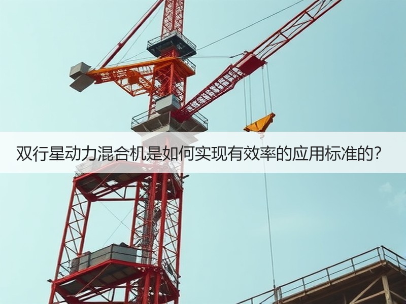 双行星动力混合机是如何实现有效率的应用标准的? 双行星动力混合机是如何实现有效率的应用标准的?