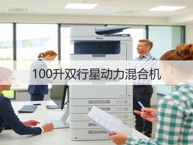 100升双行星动力混合机(图1) 100升双行星动力混合机(图1)