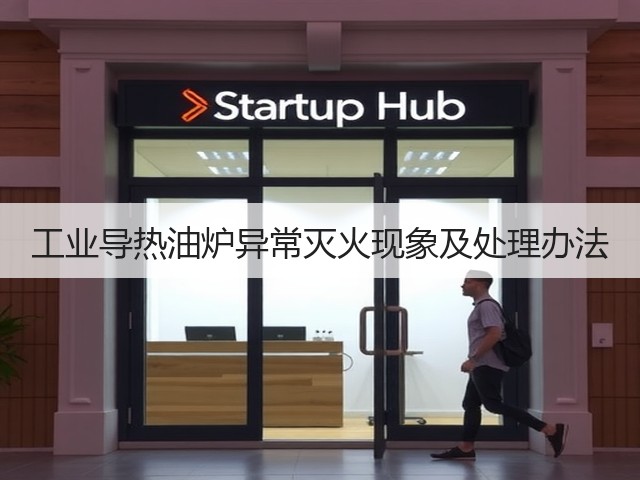 工业导热油炉异常灭火现象及处理办法(图3)