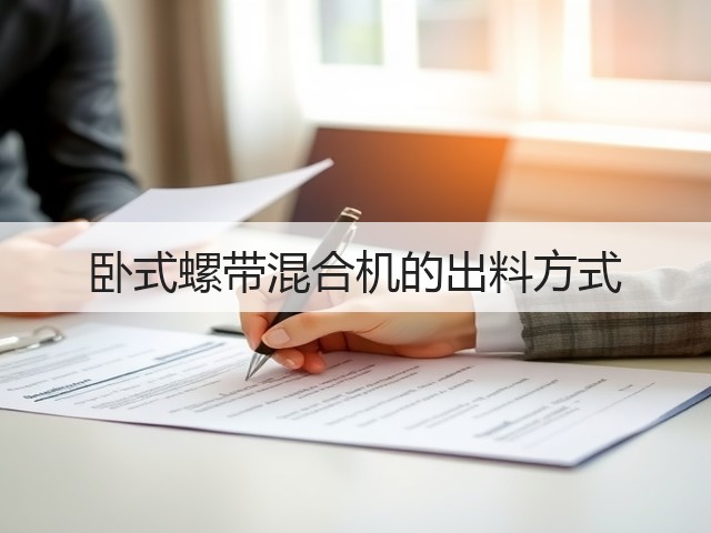 卧式螺带混合机的出料方式(图2) 卧式螺带混合机的出料方式(图2)