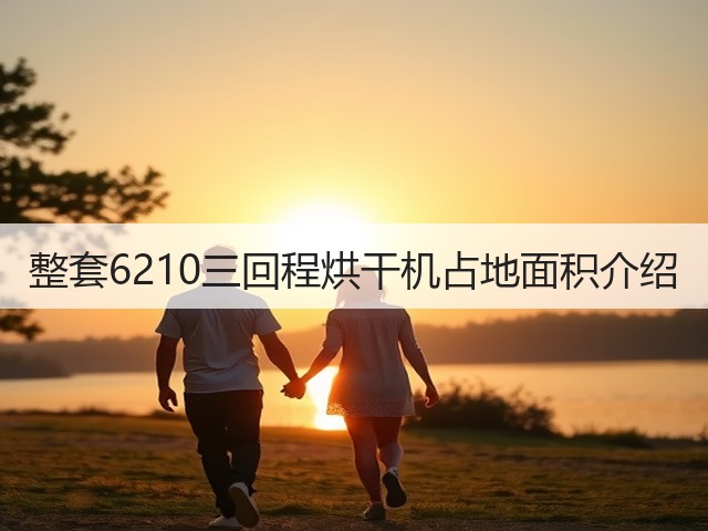 整套6210三回程烘干机占地面积介绍(图2)