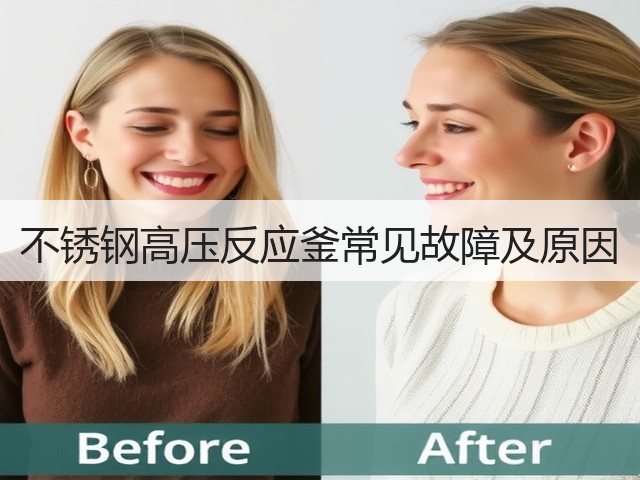 不锈钢高压反应釜常见故障及原因(图3)