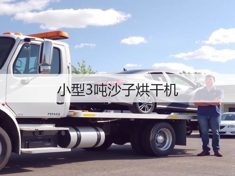小型3吨沙子烘干机