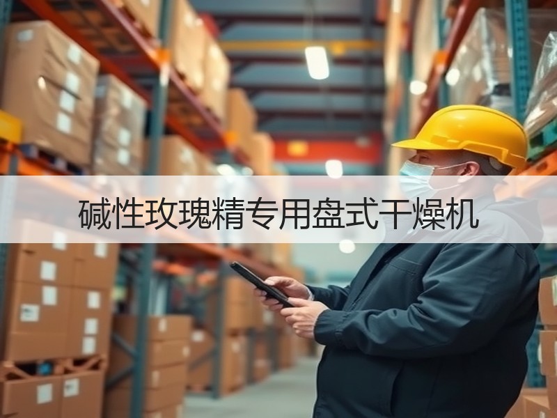 碱性玫瑰精专用盘式干燥机