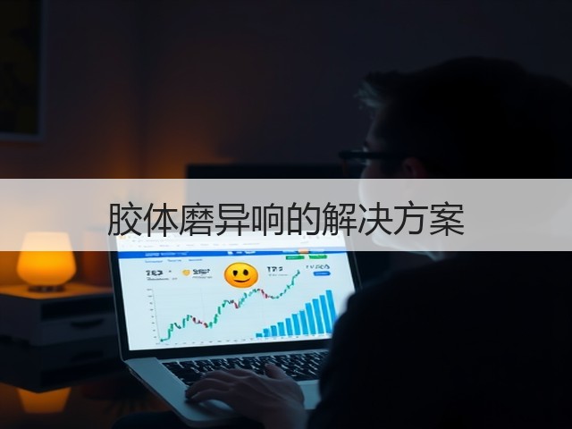 胶体磨异响的解决方案(图2)