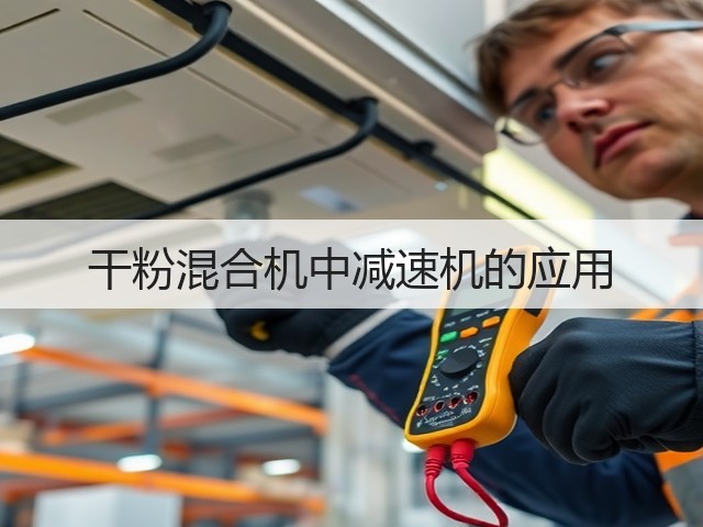 干粉混合机中减速机的应用(图3)