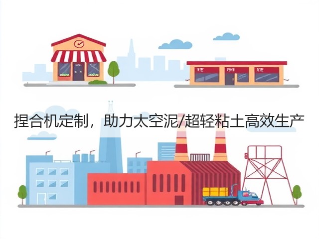 捏合机定制，助力太空泥/超轻粘土高效生产(图2)