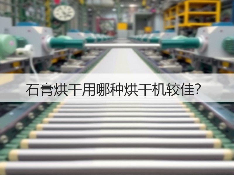 石膏烘干用哪种烘干机较佳？