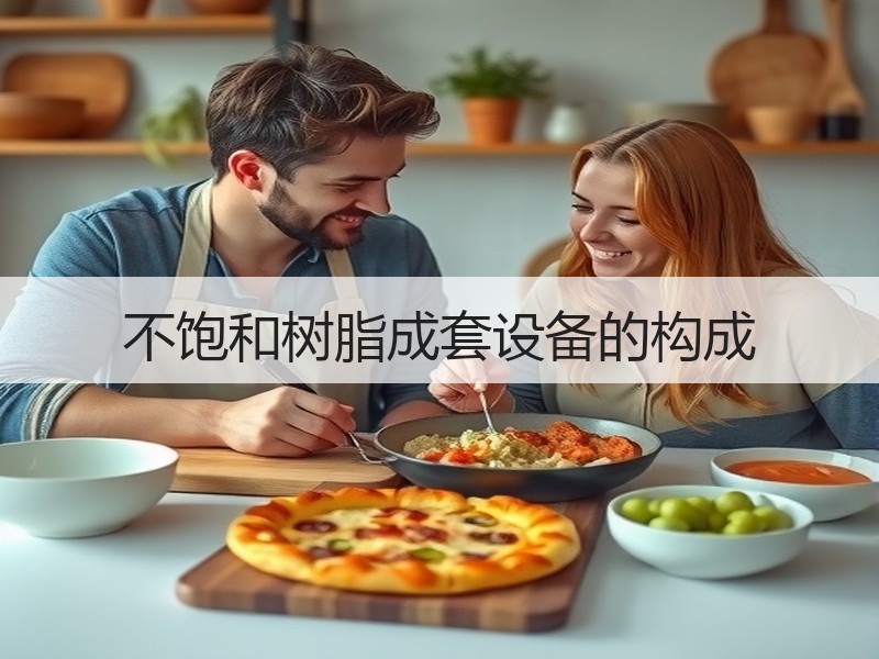 不饱和树脂成套设备的构成 不饱和树脂成套设备的构成