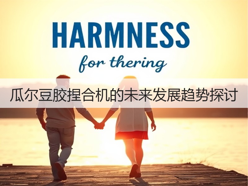 瓜尔豆胶捏合机的未来发展趋势探讨