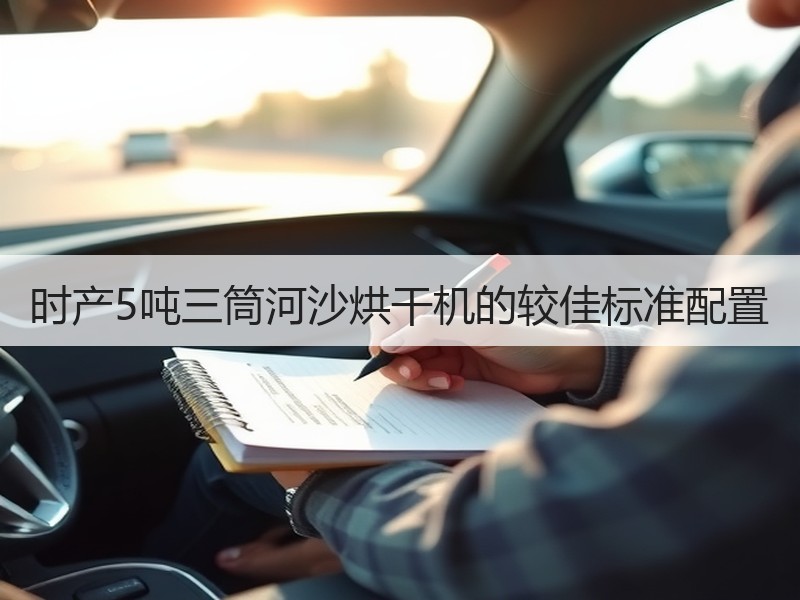 时产5吨三筒河沙烘干机的较佳标准配置 时产5吨三筒河沙烘干机的较佳标准配置
