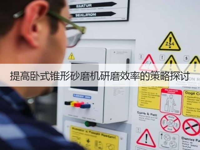 提高卧式锥形砂磨机研磨效率的策略探讨(图1) 提高卧式锥形砂磨机研磨效率的策略探讨(图1)