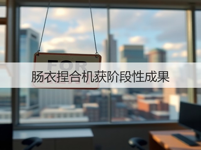 肠衣捏合机获阶段性成果(图2) 肠衣捏合机获阶段性成果(图2)