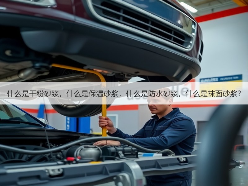 什么是干粉砂浆，什么是保温砂浆，什么是防水砂浆，什么是抹面砂浆?