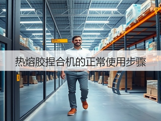 热熔胶捏合机的正常使用步骤(图3)