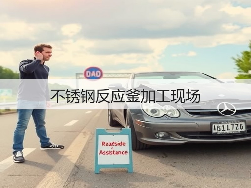 不锈钢反应釜加工现场