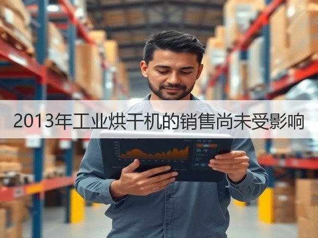 2013年工业烘干机的销售尚未受影响(图3) 2013年工业烘干机的销售尚未受影响(图3)
