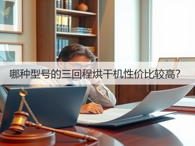 哪种型号的三回程烘干机性价比较高？(图2)